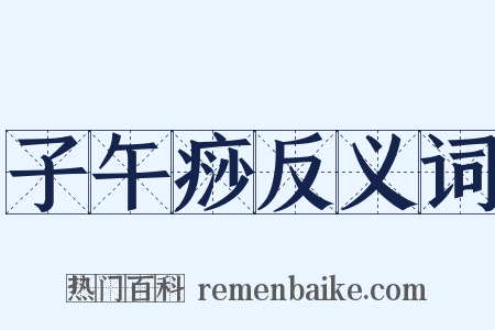 子午痧反义词是什么意思的图片